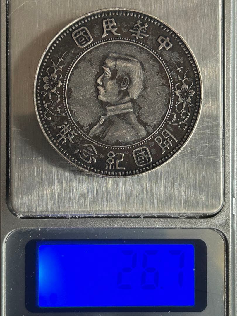 【銀貨保証】中国 孫文 中華民国開国祈念幣 下五星 希少タイプ 真贋不明