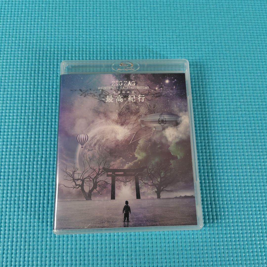 -真天地開闢集団-ジグザグ CD6枚と最高紀行Blu-ray1枚