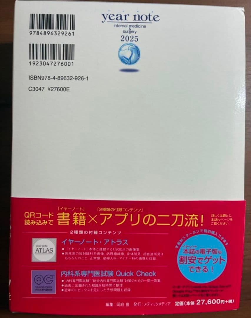 イヤーノート　year note 内科・外科編 2025 第34版シリアル未使用