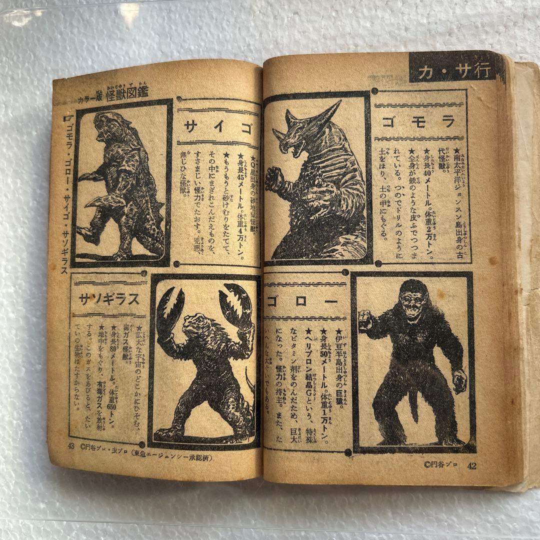 カラー版怪獣図鑑 少年ブック昭和42年7月号付録