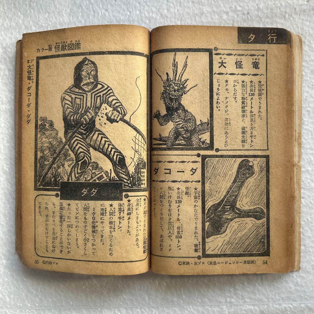 カラー版怪獣図鑑 少年ブック昭和42年7月号付録