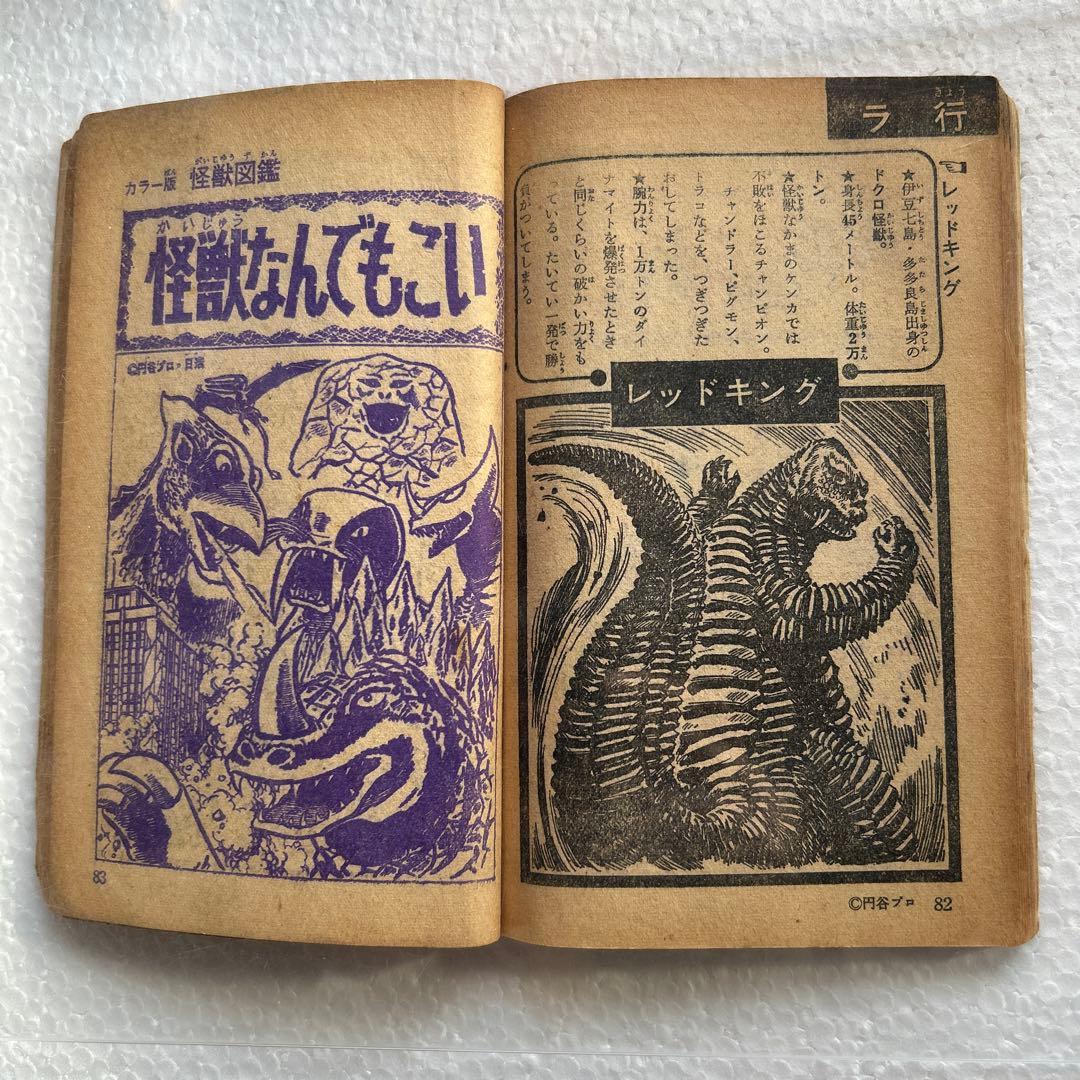 カラー版怪獣図鑑 少年ブック昭和42年7月号付録