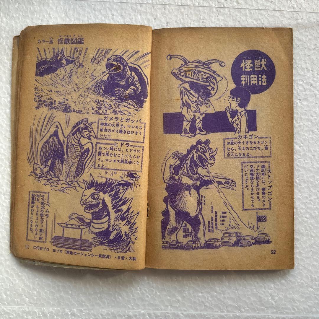 カラー版怪獣図鑑 少年ブック昭和42年7月号付録