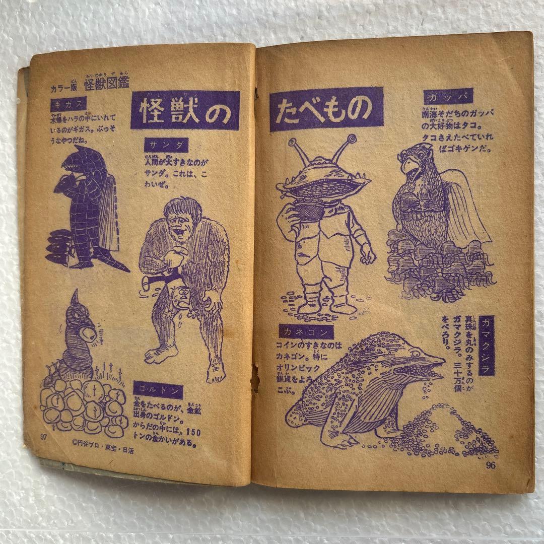 カラー版怪獣図鑑 少年ブック昭和42年7月号付録