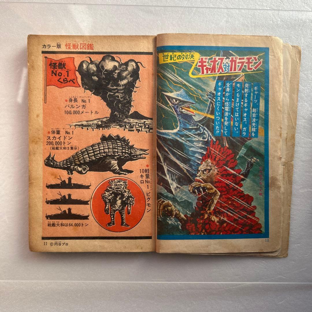 カラー版怪獣図鑑 少年ブック昭和42年7月号付録