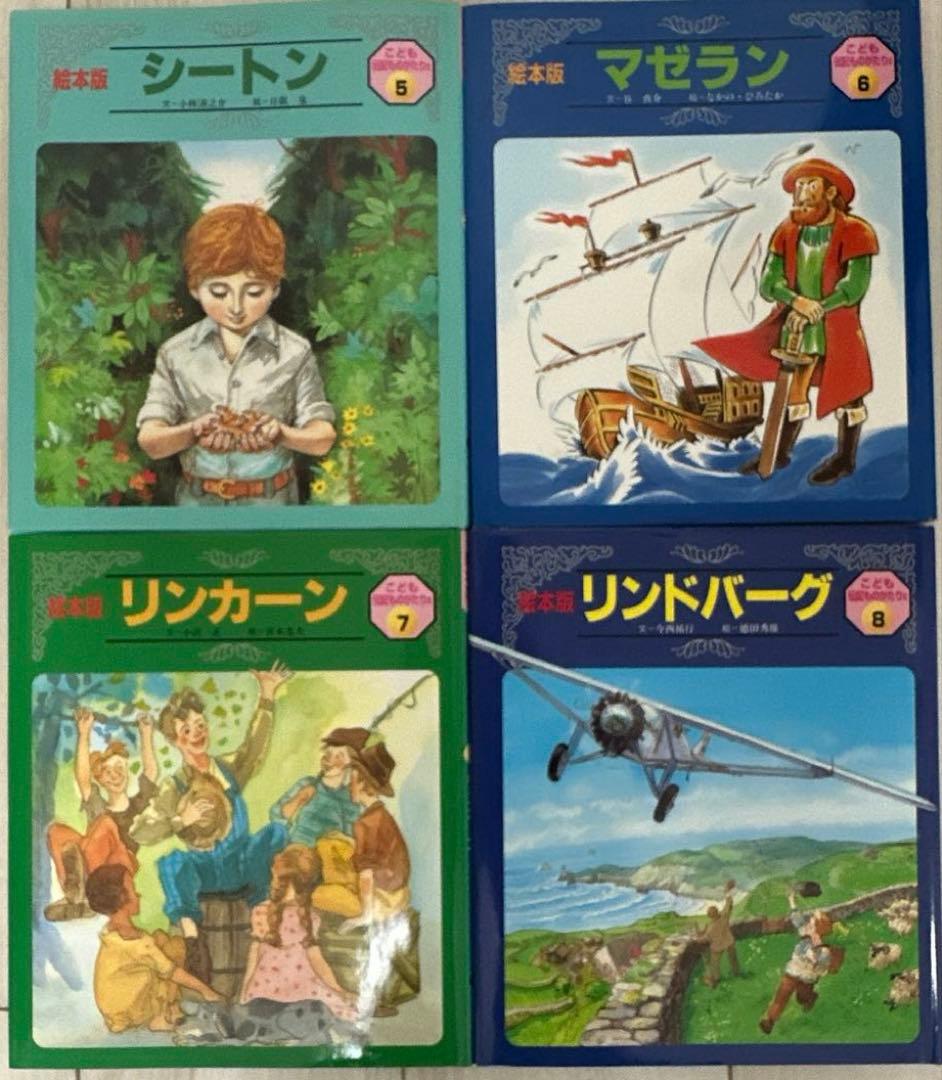 絵本 こども伝記ものがたり セット まとめ売り 24冊