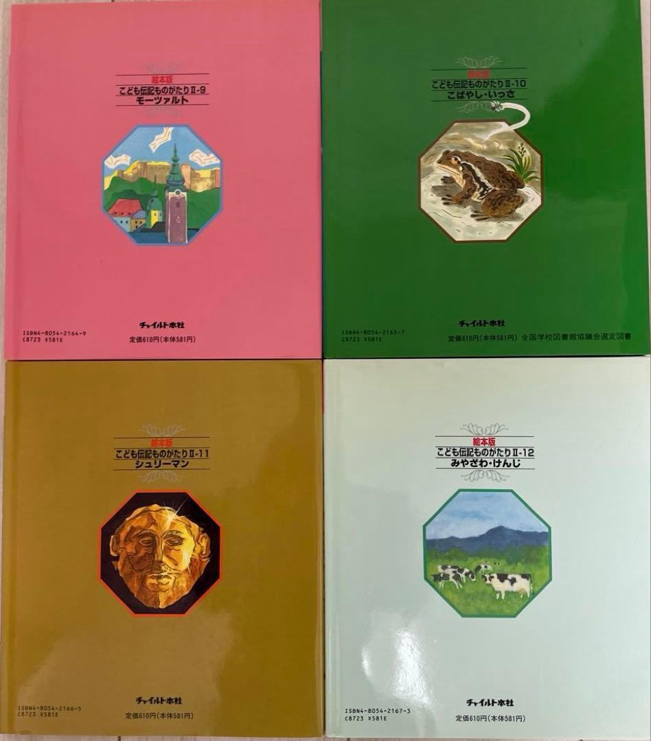 絵本 こども伝記ものがたり セット まとめ売り 24冊