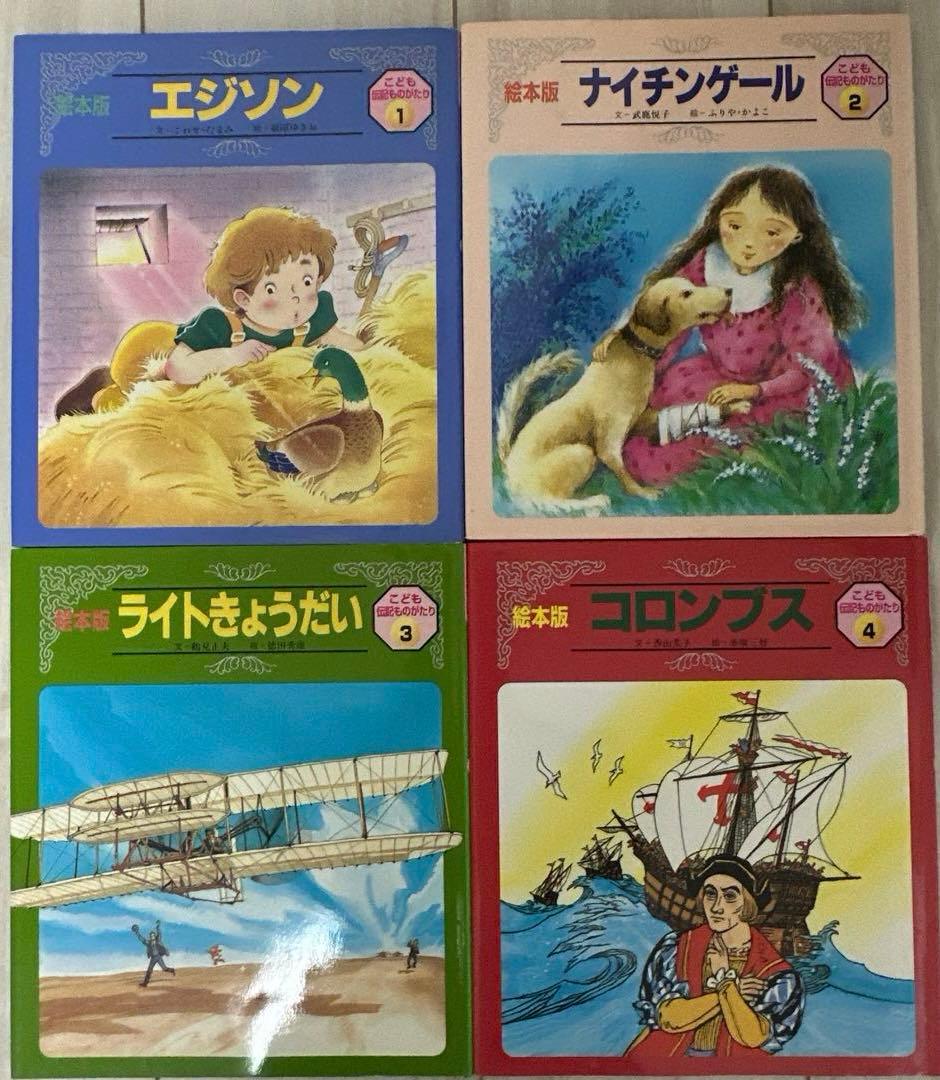 絵本 こども伝記ものがたり セット まとめ売り 24冊