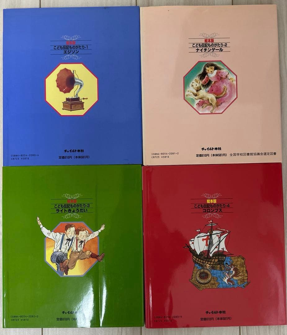 絵本 こども伝記ものがたり セット まとめ売り 24冊