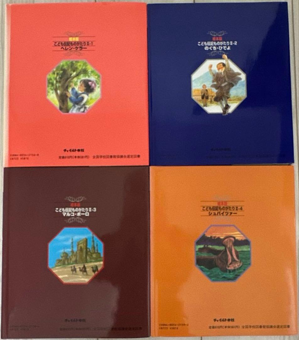 絵本 こども伝記ものがたり セット まとめ売り 24冊