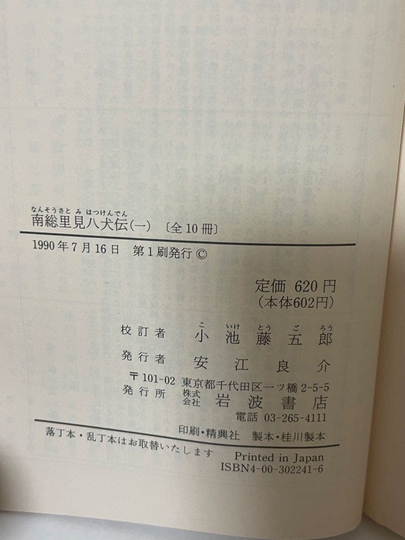 超希少 南総里見八犬伝 全10巻 岩波文庫 全て初版1刷 美本 小池藤五郎 校訂