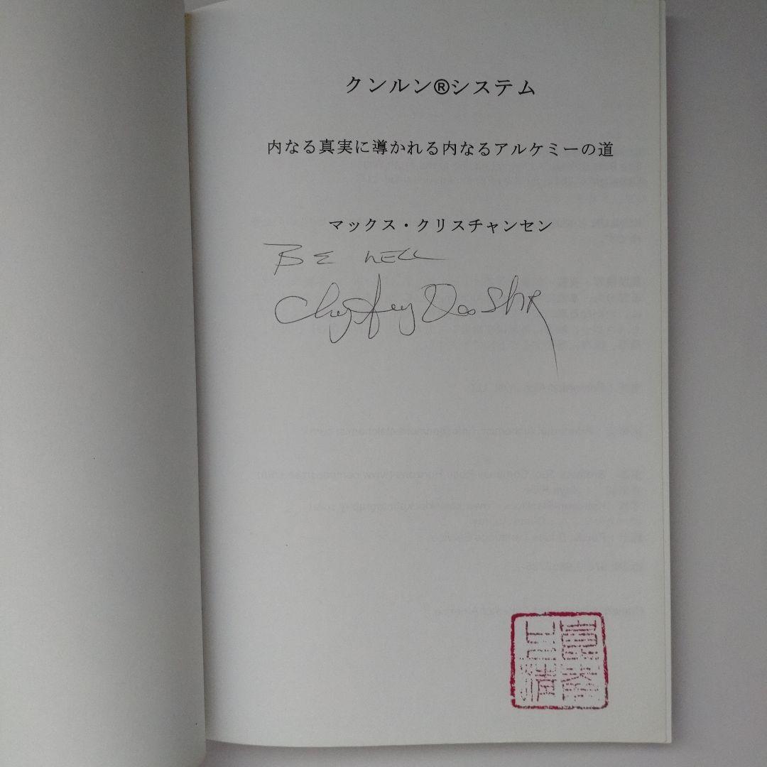 クンルンシステム マックス・クリスチャンセン著【サイン入り】