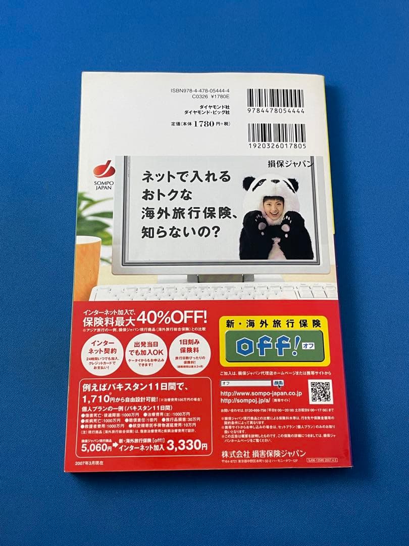 地球の歩き方 パキスタン 2007～2008年版