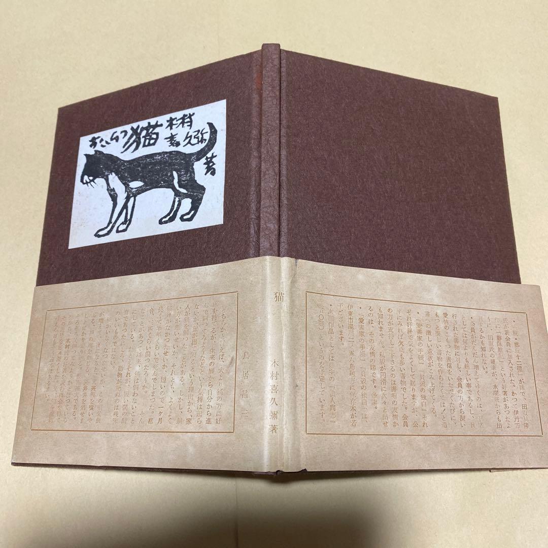 値下げ[限定120部！サイン]随筆　猫　木村喜久彌　署名　木版4葉　昭29初版箱