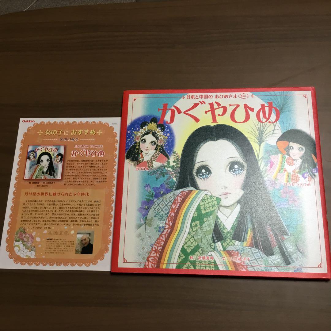 高橋真琴の絵本　シンデレラ　にんぎょひめ　かぐやひめ