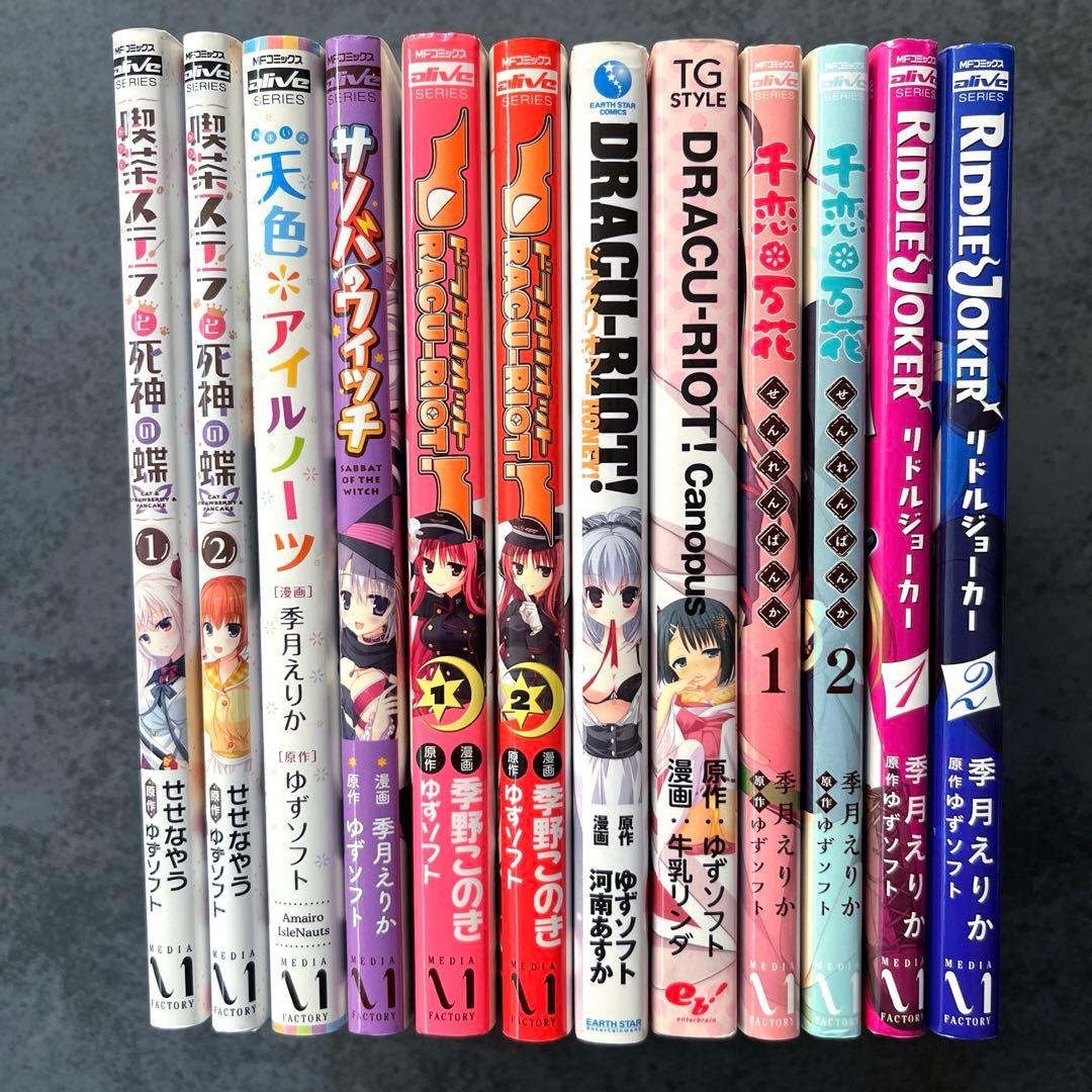 全巻初版✴︎ゆずソフト 12冊 千恋万花 サノバウィッチ ドラクリオット