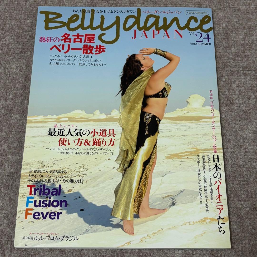 【美品】ベリーダンス ジャパン Bellydance JAPAN バラ売り可