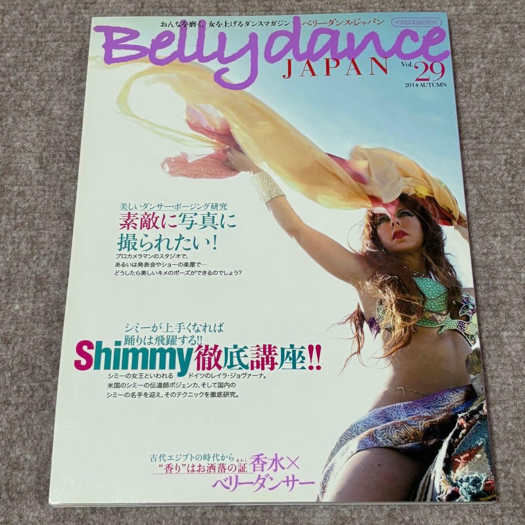 【美品】ベリーダンス ジャパン Bellydance JAPAN バラ売り可