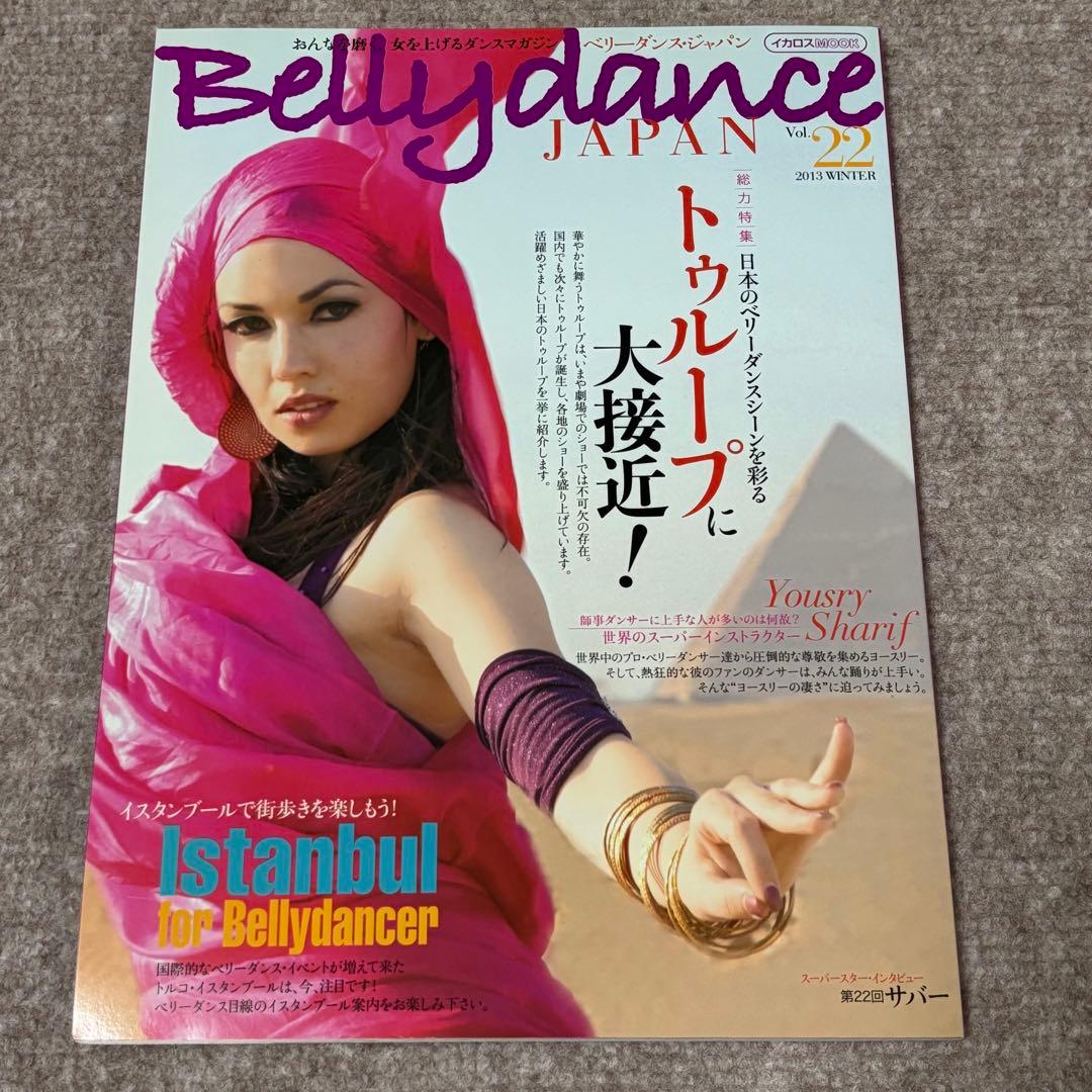 【美品】ベリーダンス ジャパン Bellydance JAPAN バラ売り可