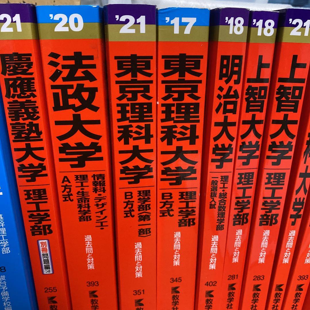 赤本　早稲田　上智　慶應　法政　東京理科　明治　　理工　バラ売り