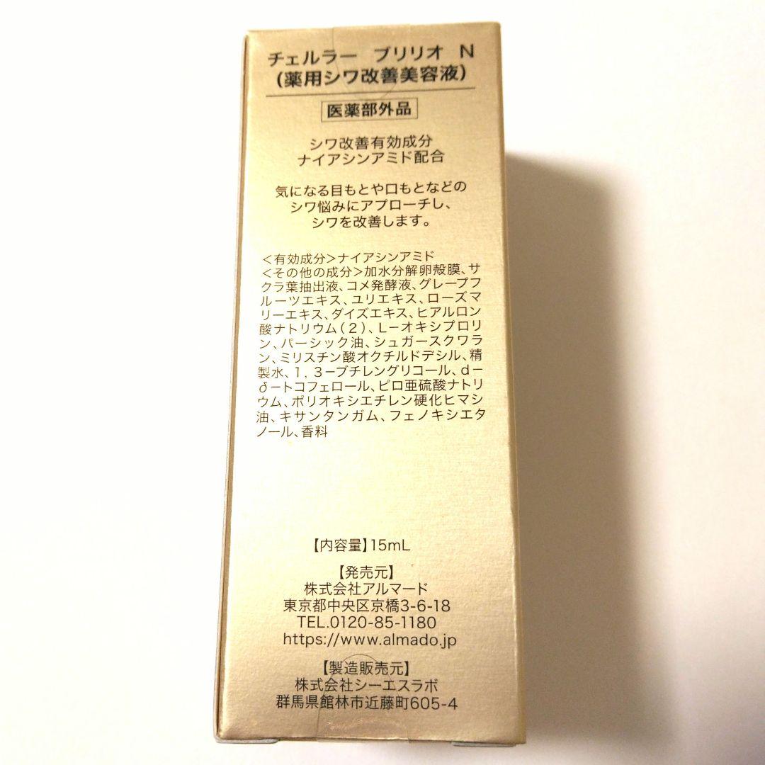 チェルラーブリリオ N 15ml 2本 (薬用シワ改善美容液) アルマード