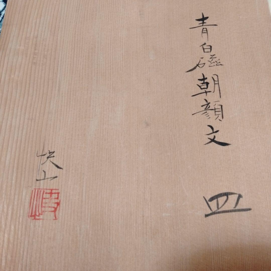 塚本快山のお皿