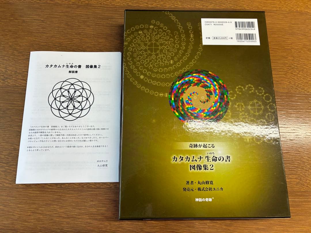 カタカムナ生命の書　図像集2 丸山修寛