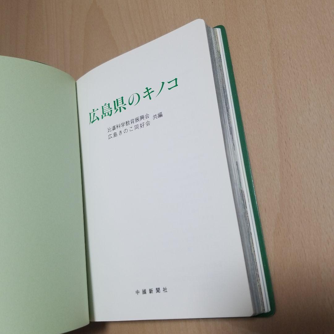 広島県のキノコ本