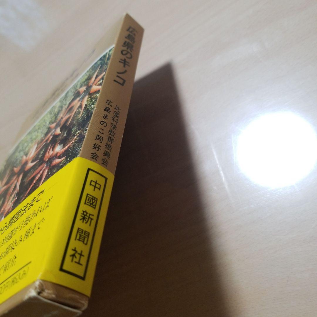 広島県のキノコ本