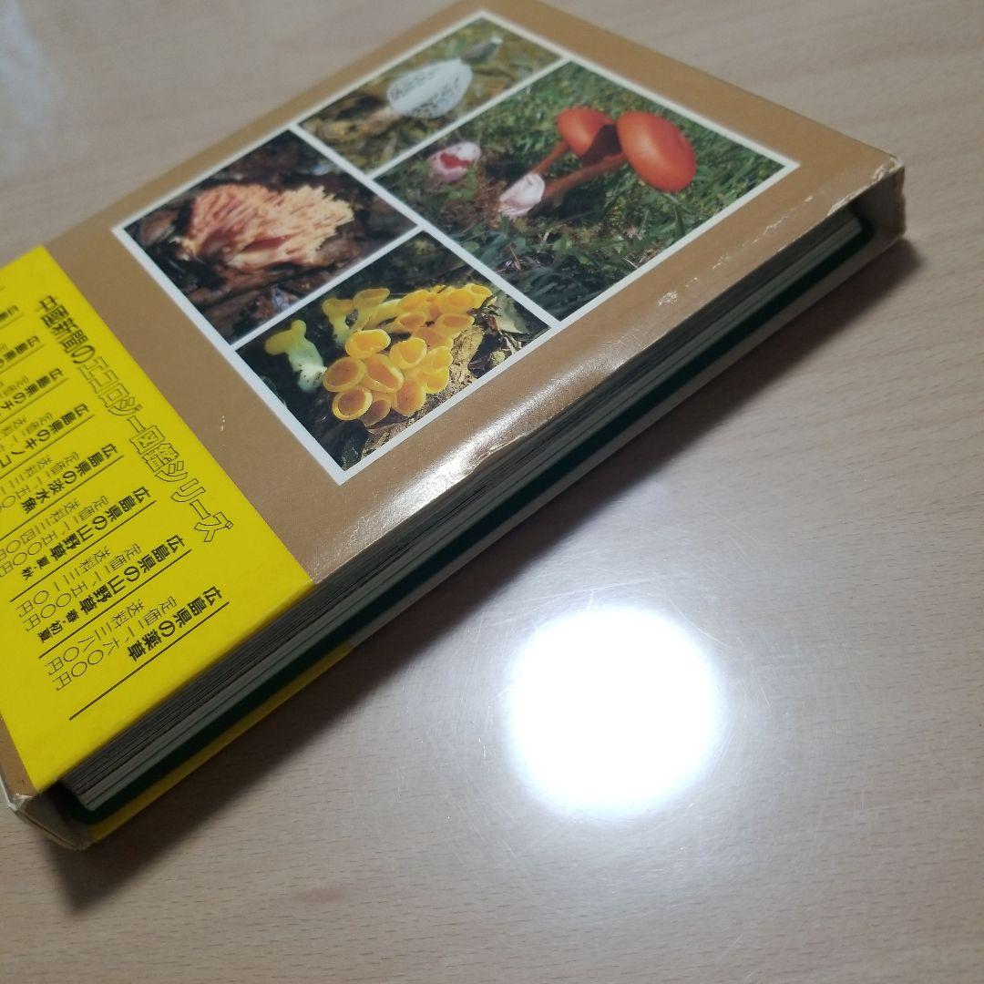 広島県のキノコ本