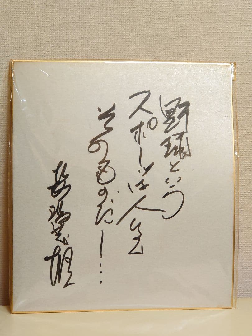 長嶋茂雄 フィギュア 背番号3の記憶 格言入りサイン色紙 生写真 豪華セット