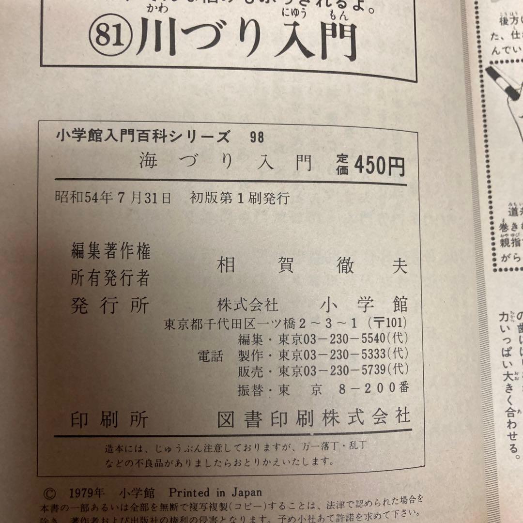 海づり入門　小学館入門百科シリーズ98 初版