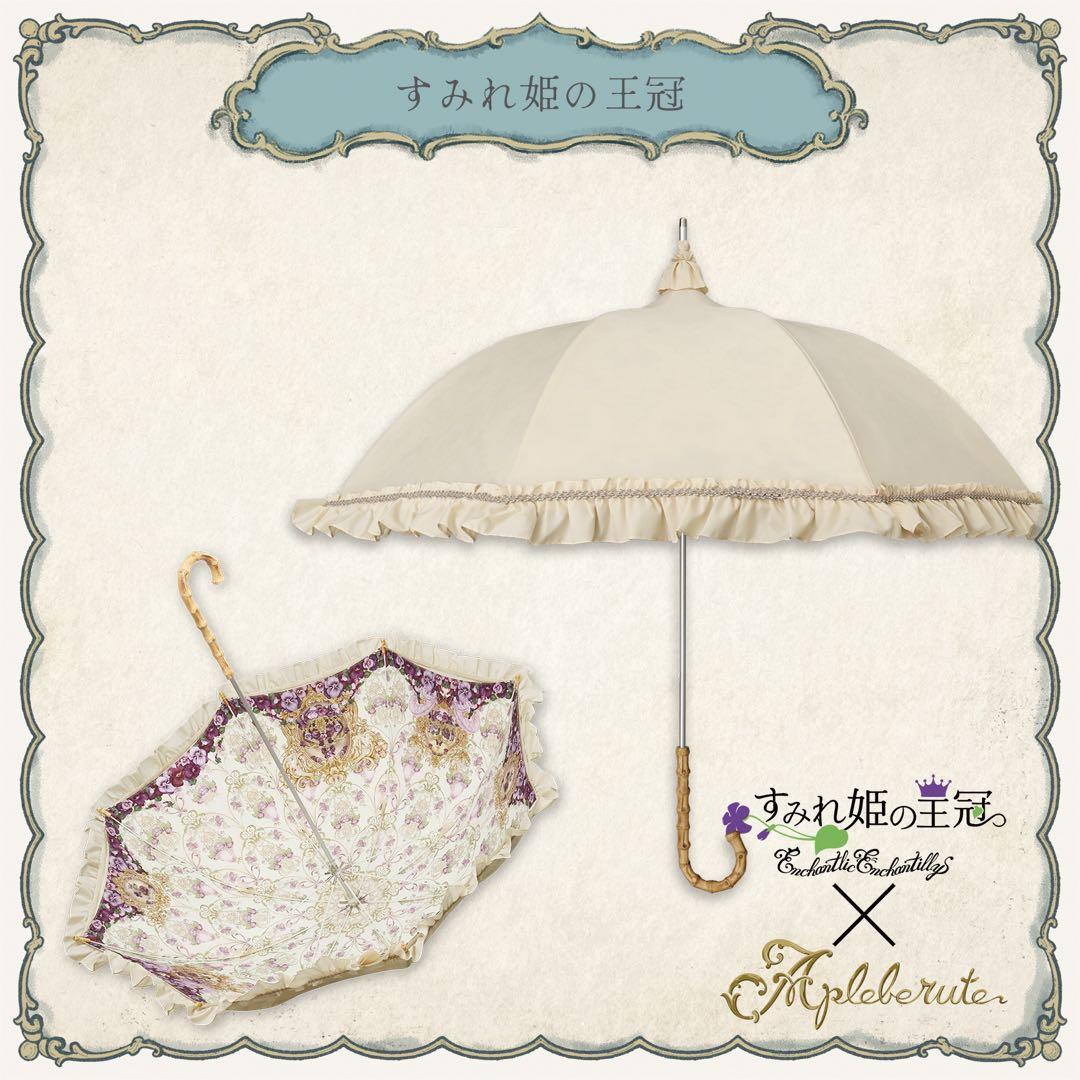 アプレビュート　アンシャンテリックアンシャンテリー　日傘　パゴダ　すみれ姫の王冠