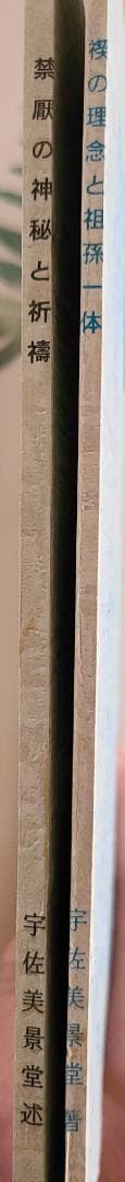 非売品　禊の理念と祖孫一体／禁厭の神秘と祈祷の極意　宇佐美景堂