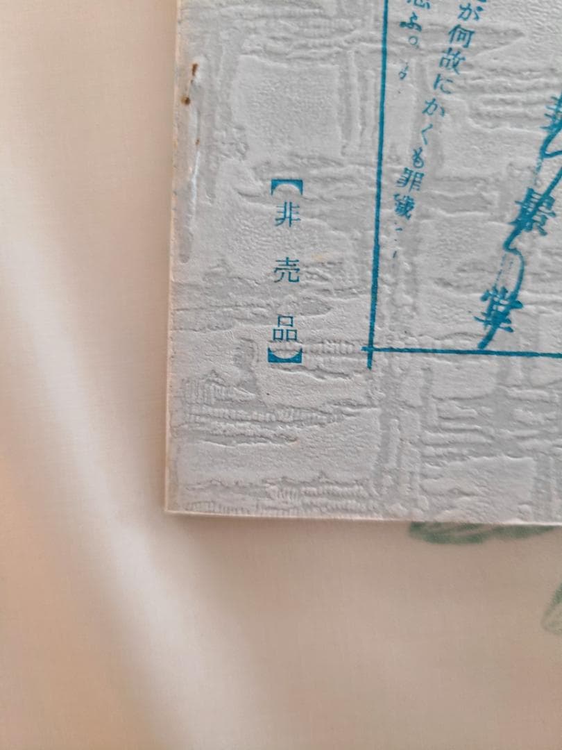 非売品　禊の理念と祖孫一体／禁厭の神秘と祈祷の極意　宇佐美景堂