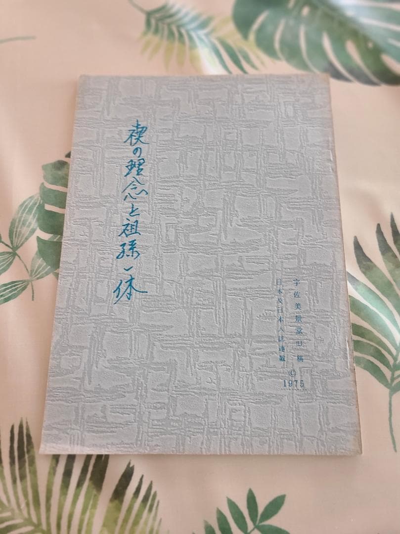 非売品　禊の理念と祖孫一体／禁厭の神秘と祈祷の極意　宇佐美景堂