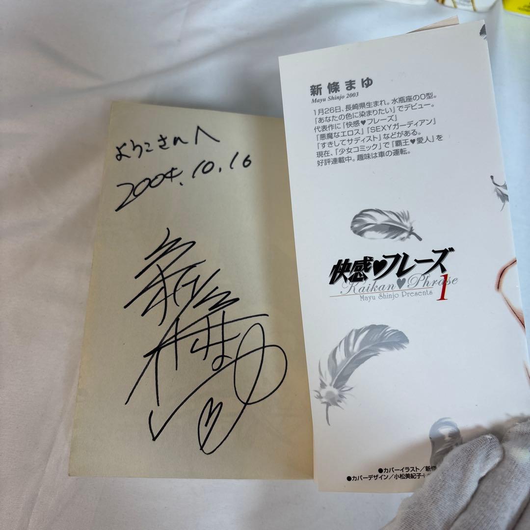 直筆サイン入り 快感フレーズ 全巻セット 特別編付き 新條まゆ 宛名入り