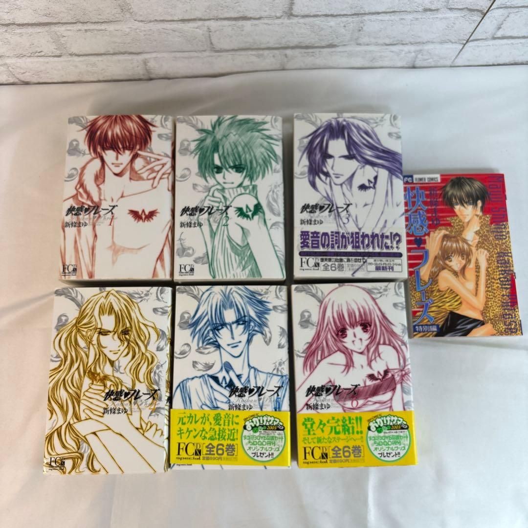 直筆サイン入り 快感フレーズ 全巻セット 特別編付き 新條まゆ 宛名入り