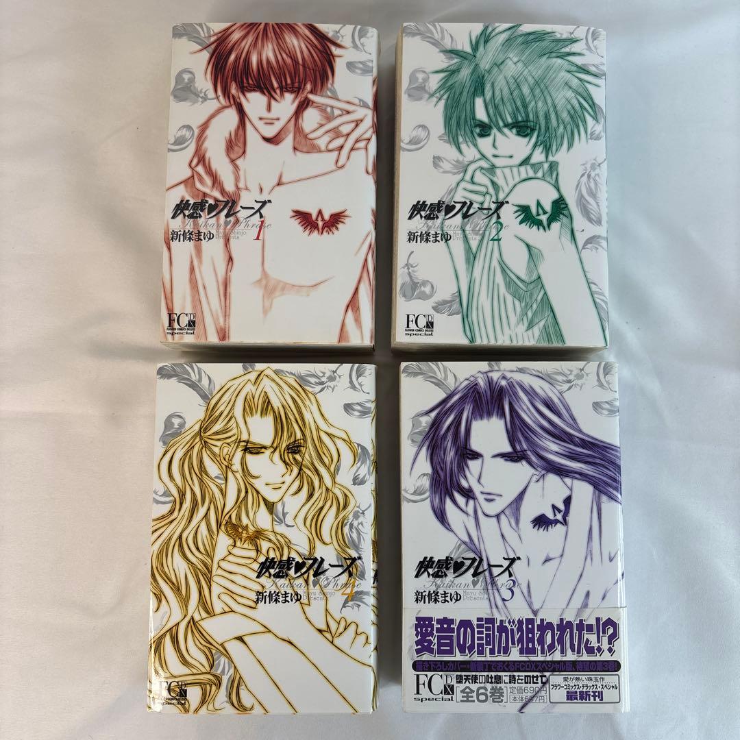 直筆サイン入り 快感フレーズ 全巻セット 特別編付き 新條まゆ 宛名入り