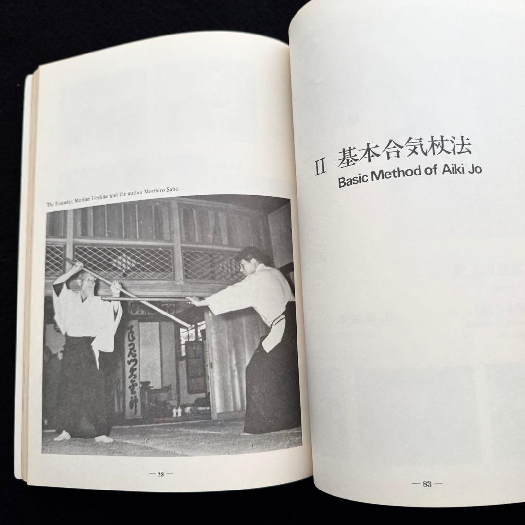 合気道 剣・杖・体術の理合 第1巻「Aikido」バイリンガル版　斉藤守弘