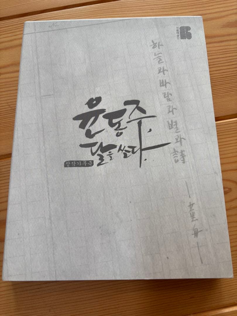 韓国ミュージカル　ユンドンジュ　月を射るOST 2枚組 CD