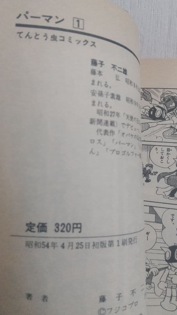 パーマン 全巻セット全初版 1-7巻 藤子不二雄