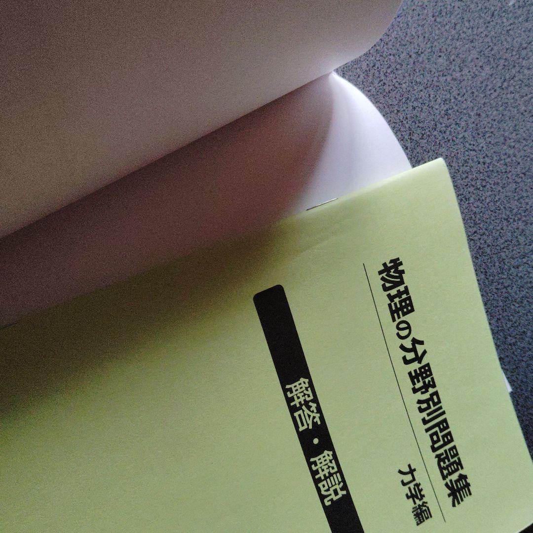物理の分野別問題集 力学編　2007年発行初版 絶版　廃盤　希少　プレミア