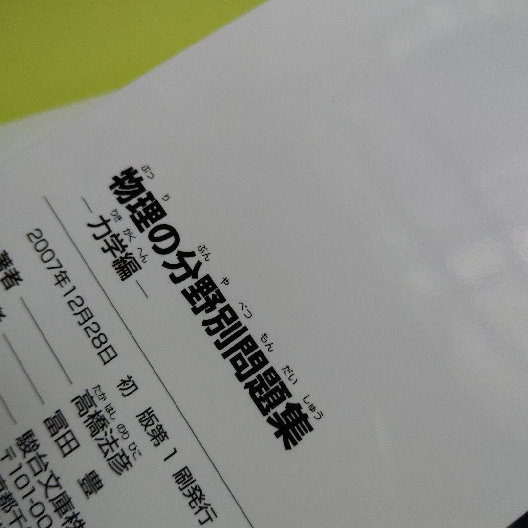 物理の分野別問題集 力学編　2007年発行初版 絶版　廃盤　希少　プレミア