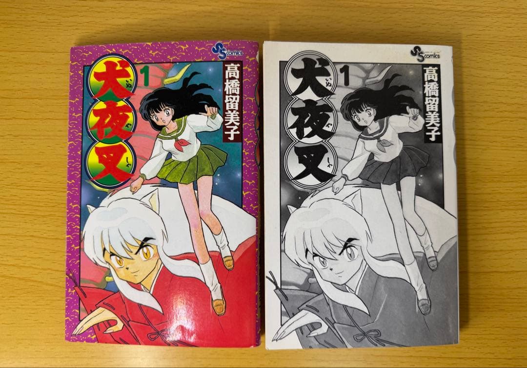 犬夜叉1巻初版 高橋留美子小学館 少年サンデーコミックス