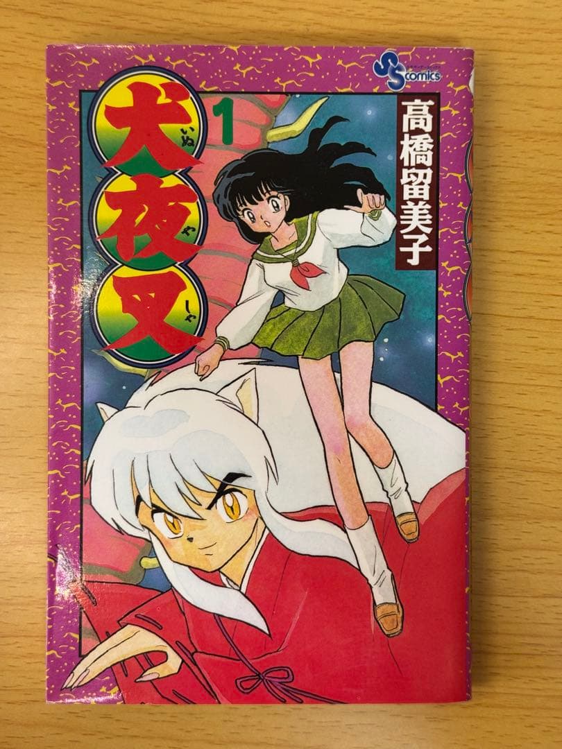 犬夜叉1巻初版 高橋留美子小学館 少年サンデーコミックス