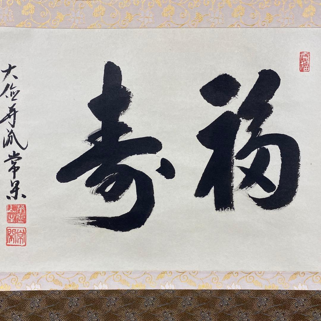 美品 掛け軸 大徳寺派 辻常閑作「福寿」共箱 禅語 茶掛け 縁起物