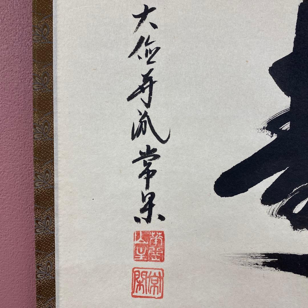 美品 掛け軸 大徳寺派 辻常閑作「福寿」共箱 禅語 茶掛け 縁起物