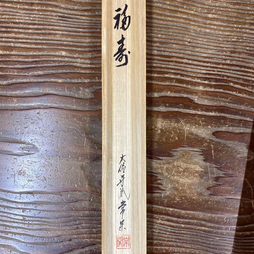 美品 掛け軸 大徳寺派 辻常閑作「福寿」共箱 禅語 茶掛け 縁起物