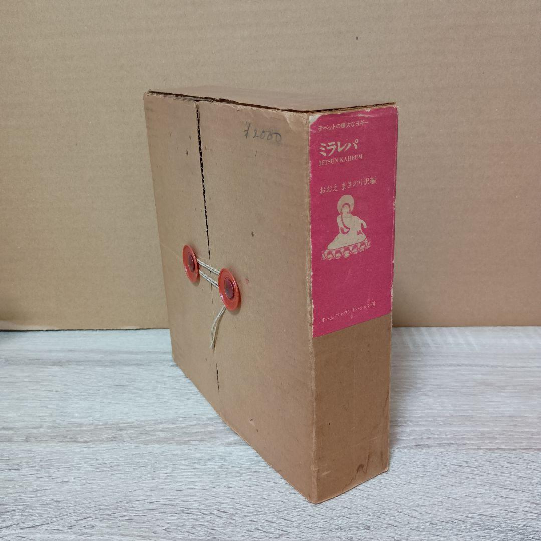 チベットの偉大なヨギー　ミラレパ　初版本